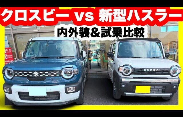 新型ハスラータフワイルドターボvs大人気クロスビーハイブリッドMZ内外装＆試乗比較