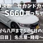 S660納車旅1日目旅立ち編