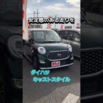【安定感のある走りを】#ダイハツ #daihatsu #キャストスタイル #中古車 #軽自動車 #茨城県 #ナオイオート #内装 #紹介