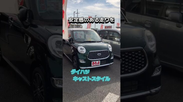 【安定感のある走りを】#ダイハツ #daihatsu #キャストスタイル #中古車 #軽自動車 #茨城県 #ナオイオート #内装 #紹介