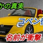 ついに新型ダイハツ・コペンが公開！トヨタも同時投入へ、その車名に注目が集まる…