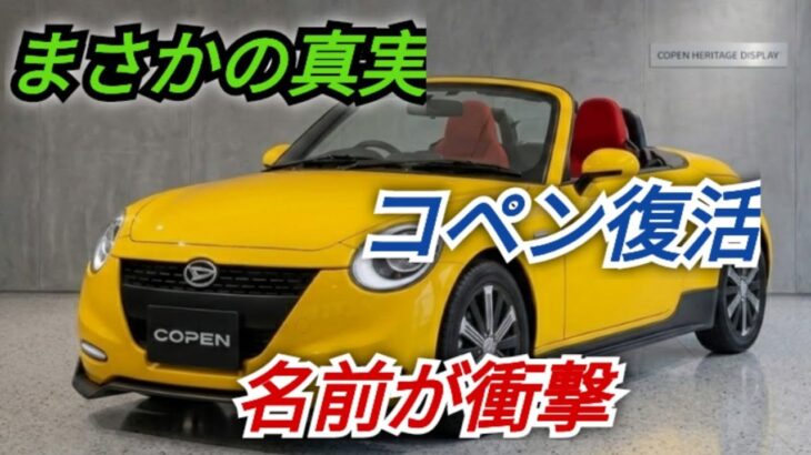 ついに新型ダイハツ・コペンが公開！トヨタも同時投入へ、その車名に注目が集まる…