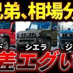 【ジムニー3兄弟で明暗】ジムニー・シエラ・ノマド 最新買取相場！シエラは残価率117%で高騰継続、軽ジムニーも激強、ノマドは下落へ【2026年6月最新】