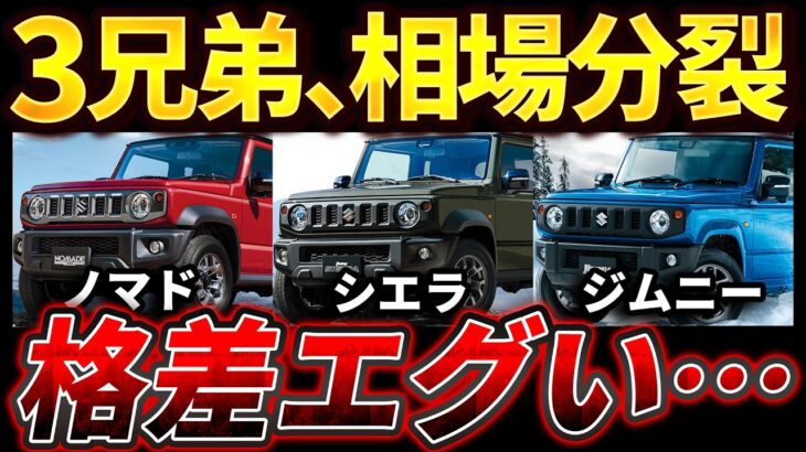 【ジムニー3兄弟で明暗】ジムニー・シエラ・ノマド 最新買取相場！シエラは残価率117%で高騰継続、軽ジムニーも激強、ノマドは下落へ【2026年6月最新】