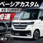 スペーシアカスタム ターボ フル加速｜購入前に知りたいリアルな加速性能（MK54S）