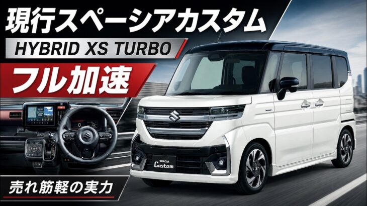 スペーシアカスタム ターボ フル加速｜購入前に知りたいリアルな加速性能（MK54S）