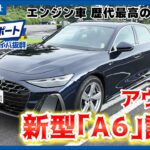 【New Audi A6】アウディ、新型「Ａ６」試乗＝エンジン車歴代最高の空力性能