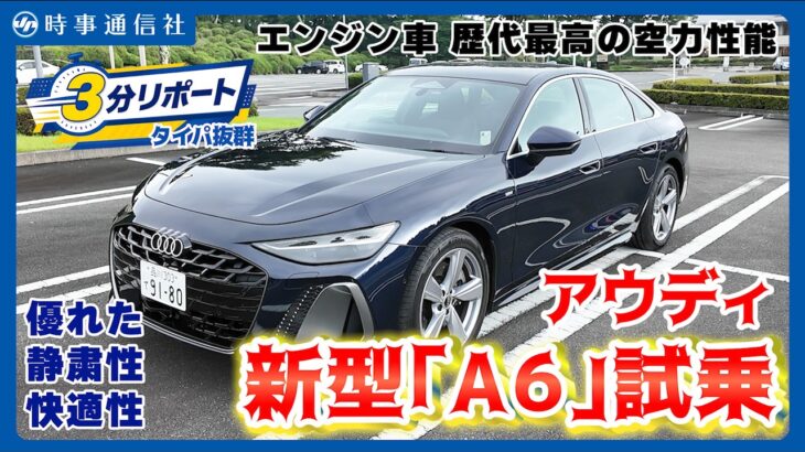 【New Audi A6】アウディ、新型「A6」試乗=エンジン車歴代最高の空力性能
