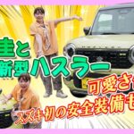 竹岡 圭とスズキ新型ハスラー「可愛さ倍増！スズキ初の安全装備も充実」【TAKEOKA KEI ×SUZUKI HUSTLER HYBRID X】