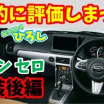 【ダイハツ コペン セロ】静的に評価しまっス！内装（後編）