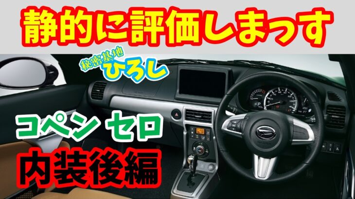 【ダイハツ コペン セロ】静的に評価しまっス！内装（後編）