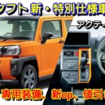 改良後タフト 新・特別仕様車 見積り！進化点、専用装備、新オプション、値引き、納期を紹介！ダイハツ アクティブモード ラギッドベンチャー マイナーチェンジ 軽自動車