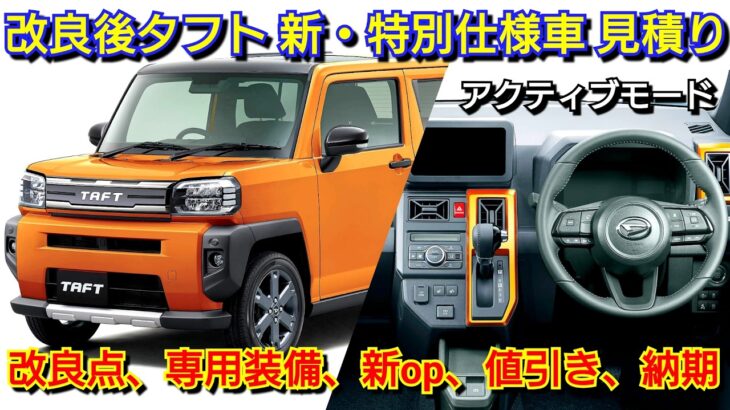 改良後タフト 新・特別仕様車 見積り！進化点、専用装備、新オプション、値引き、納期を紹介！ダイハツ アクティブモード ラギッドベンチャー マイナーチェンジ 軽自動車