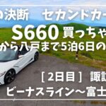 【51歳の決断】セカンドカーにS660購入！名古屋→八戸5泊6日旅【Day2 諏訪四社・ビーナスライン・富士河口湖】納車旅2日目