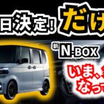 【コーディネートスタイルは少し遅めなのか？】N-BOXの車体番号が出たので納車日を決めましたが、いくつか気になることも｜HONDA N-BOX