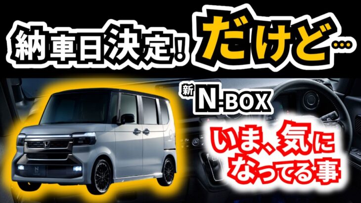【コーディネートスタイルは少し遅めなのか?】N-BOXの車体番号が出たので納車日を決めましたが、いくつか気になることも|HONDA N-BOX