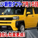 【ダイハツ新型タフト】2026年7月15日登場！ビッグマイナーチェンジで何が変わる？大幅進化した変更点を徹底解説