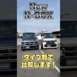 【N-BOX】進化した✨CUSTOMターボとCUSTOMコーディネートスタイルを比較してみました！