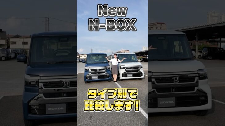 【N-BOX】進化した✨CUSTOMターボとCUSTOMコーディネートスタイルを比較してみました！