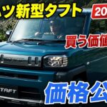 ダイハツ新型タフト改良モデル登場！価格・燃費・安全性能はどこまで進化した？徹底解説