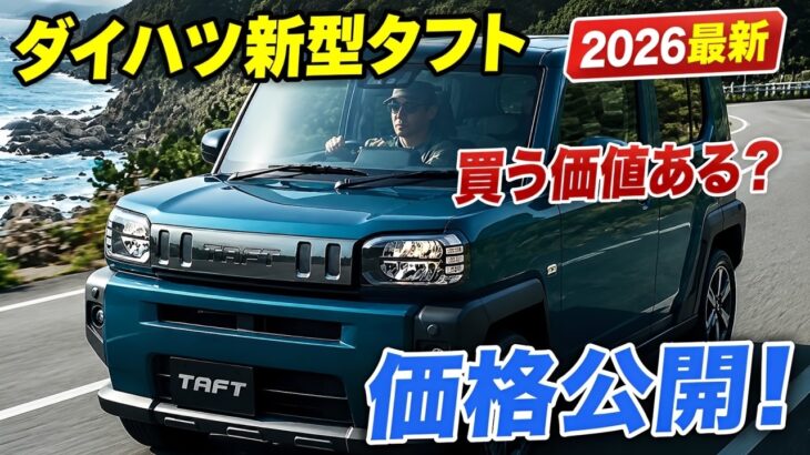 ダイハツ新型タフト改良モデル登場！価格・燃費・安全性能はどこまで進化した？徹底解説