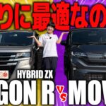 【ついに決着？！】ダイハツ ムーヴ VS スズキ ワゴンR！街乗りに最適なのはどっち？内装＆安全装備を徹底比較！！【内装編】