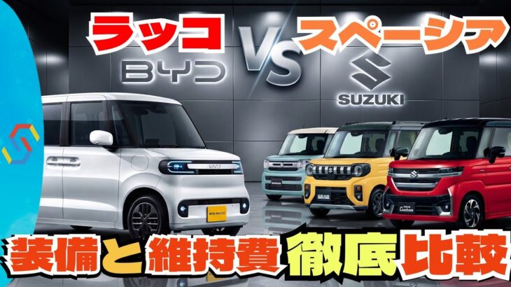 BYD ラッコvsスズキ スペーシア徹底比較！装備と維持費をユーザー目線でとことん比較します「クルマ解説110」