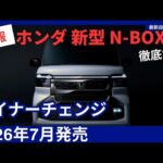 【2026年7月発売】ホンダ 新型 N-BOXマイナーチェンジ 完全まとめ デザイン刷新・装備充実・価格まで徹底解説