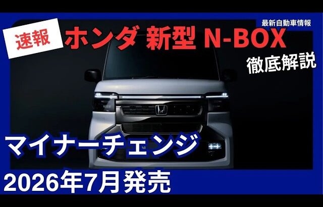 【2026年7月発売】ホンダ 新型 N-BOXマイナーチェンジ 完全まとめ デザイン刷新・装備充実・価格まで徹底解説