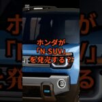 【爆売れ確定】ハスラー対抗のホンダ新型軽自動車N-SUV登場の噂の理由 #nボックス #新型車 #軽自動車