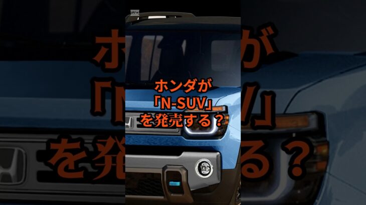 【爆売れ確定】ハスラー対抗のホンダ新型軽自動車N-SUV登場の噂の理由 #nボックス #新型車 #軽自動車