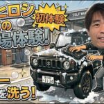 【ジムニー】初めてのパニック洗車場体験！品川ヒロシ【ノマド】