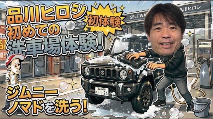【ジムニー】初めてのパニック洗車場体験！品川ヒロシ【ノマド】