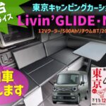 【限定1台】即納車Livin’GLIDE･N-VANを東京キャンピングカーショーでスペシャルプライスにて販売します！