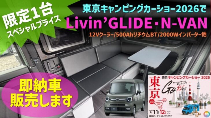 【限定1台】即納車Livin’GLIDE･N-VANを東京キャンピングカーショーでスペシャルプライスにて販売します！