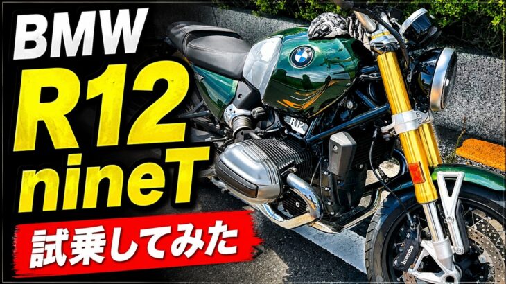 メンテの間にBMW R12 nineTを試乗してきました。
