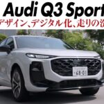 アウディQ3スポーツバックに試乗　6年ぶりのモデルチェンジ　押しの強いフロントデザイン　上級モデル譲りのデジタルインテリア　2バルブダンパーによる快適な乗り心地　CG編集部の竹下元太郎がリポートします
