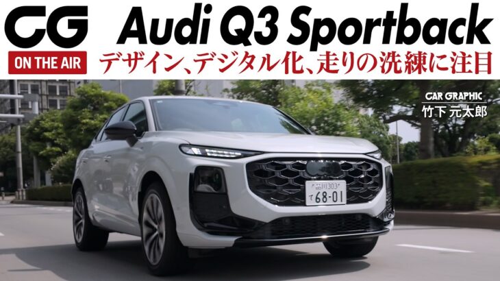 アウディQ3スポーツバックに試乗　6年ぶりのモデルチェンジ　押しの強いフロントデザイン　上級モデル譲りのデジタルインテリア　2バルブダンパーによる快適な乗り心地　CG編集部の竹下元太郎がリポートします