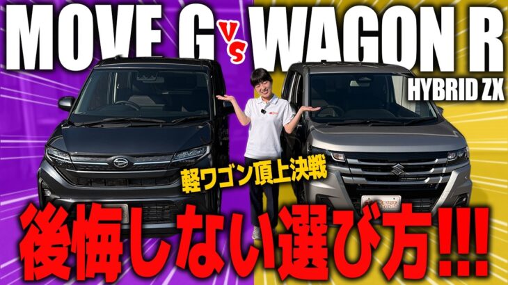 【徹底比較】ダイハツ ムーヴ VS スズキ ワゴンR！外装・内装・荷室・安全装備を本音レビュー！