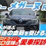 日常でも使えるフレンチスポーツ！ベストカー元編集長が選んだメガーヌR.S.を谷口さんがレビュー【谷口信輝の愛車探訪】