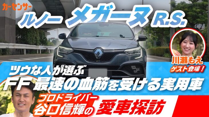 日常でも使えるフレンチスポーツ!ベストカー元編集長が選んだメガーヌR.S.を谷口さんがレビュー【谷口信輝の愛車探訪】