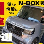 【N-BOX 知らないと損】納車後に絶対見て！便利すぎるお勧め設定＆機能５選