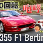 フェラーリ F355 F1ベルリネッタ公道試乗「9000rpmまで回る官能のV8サウンドに酔いしれる」