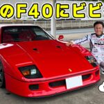 【 試乗 】時価4億円以上の フェラーリ F40 を雨で乗る恐怖！ ビビりながらも7000rpmまでは踏みました。Ferrari F40