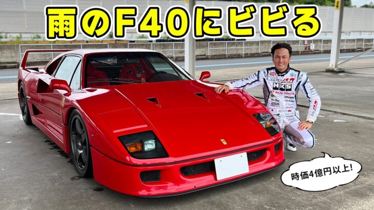 【 試乗 】時価4億円以上の フェラーリ F40 を雨で乗る恐怖！ ビビりながらも7000rpmまでは踏みました。Ferrari F40
