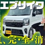 【神アプデ】新型エブリイワゴンはクルコン＆黒内装で「欠点、完全に消滅」。もう普通車レベルの快適さです。