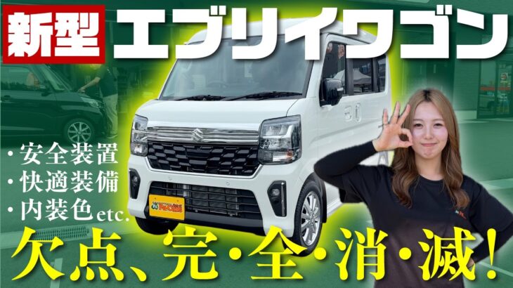 【神アプデ】新型エブリイワゴンはクルコン＆黒内装で「欠点、完全に消滅」。もう普通車レベルの快適さです。