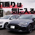 ゴルフ7GTI乗りがAudi S3に乗った結果。【ファーストインプレ】