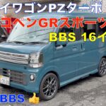 新型エブリイワゴンPZターボ スペシャルに、コペンGRスポーツのBBS16インチホイールを流用してみました。ホイルを検討の方の参考になれば嬉しいです＾＾