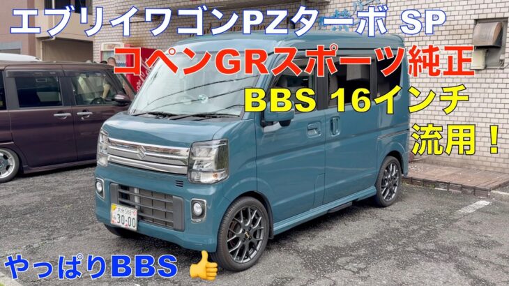 新型エブリイワゴンPZターボ スペシャルに、コペンGRスポーツのBBS16インチホイールを流用してみました。ホイルを検討の方の参考になれば嬉しいです＾＾